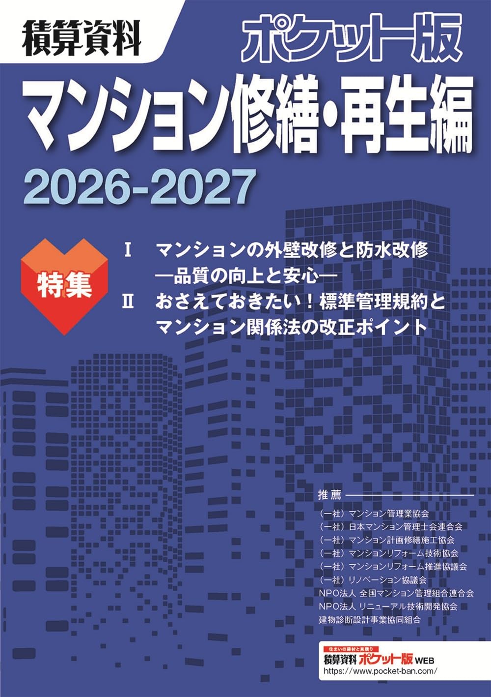 Amazon.co.jp: 積算資料ポケット版 マンション修繕・再生編 2026- 2027